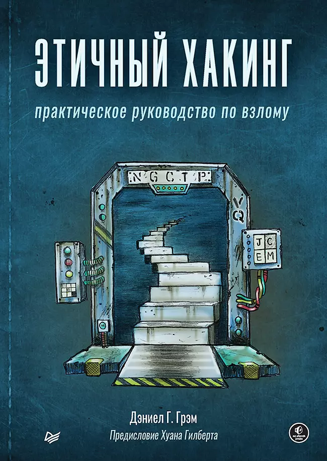 Грэм Дэниел Этичный хакинг. Практическое руководство по взлому