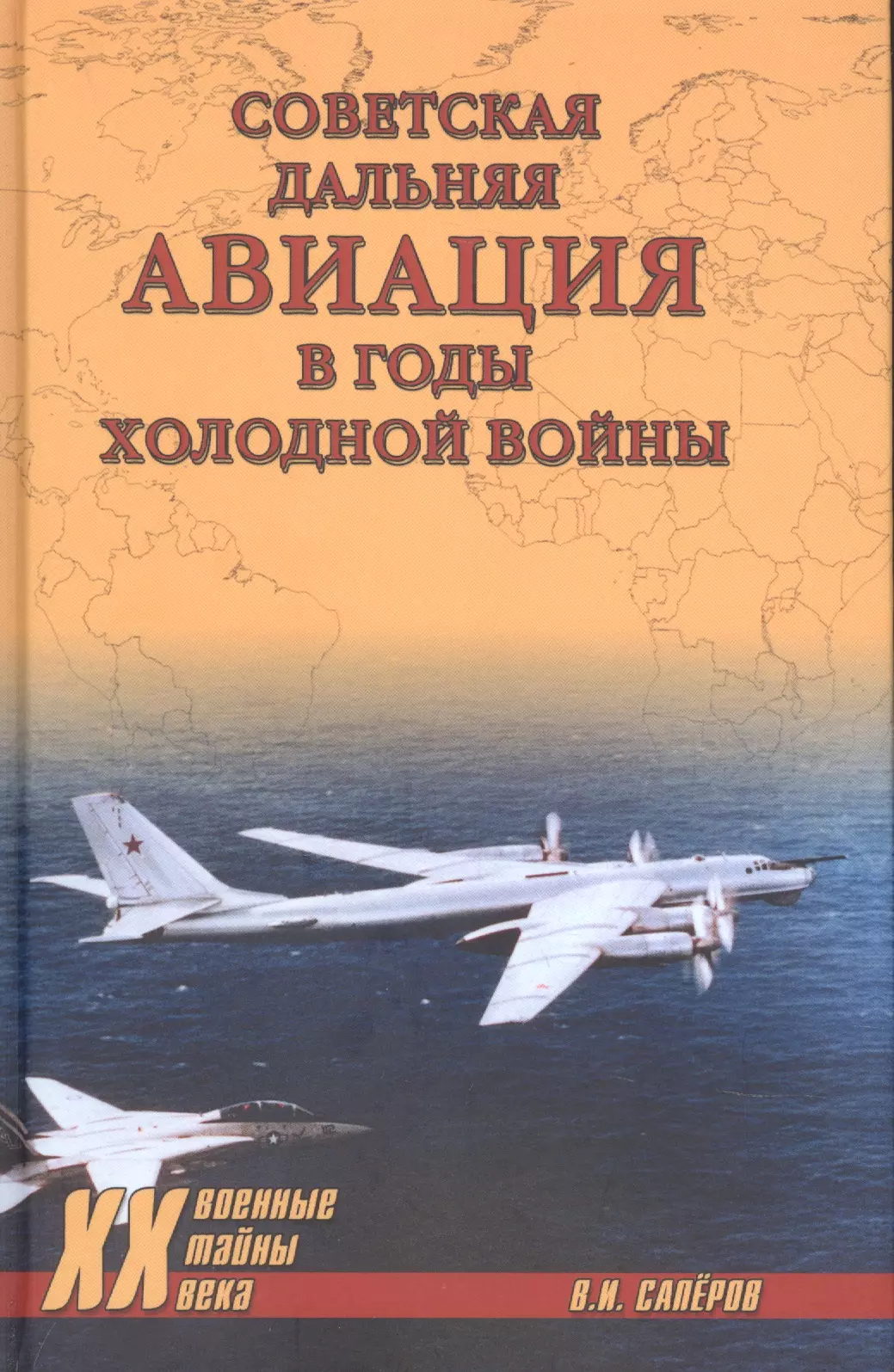 Саперов Владимир Ильич Советская дальняя авиация в годы холодной войны