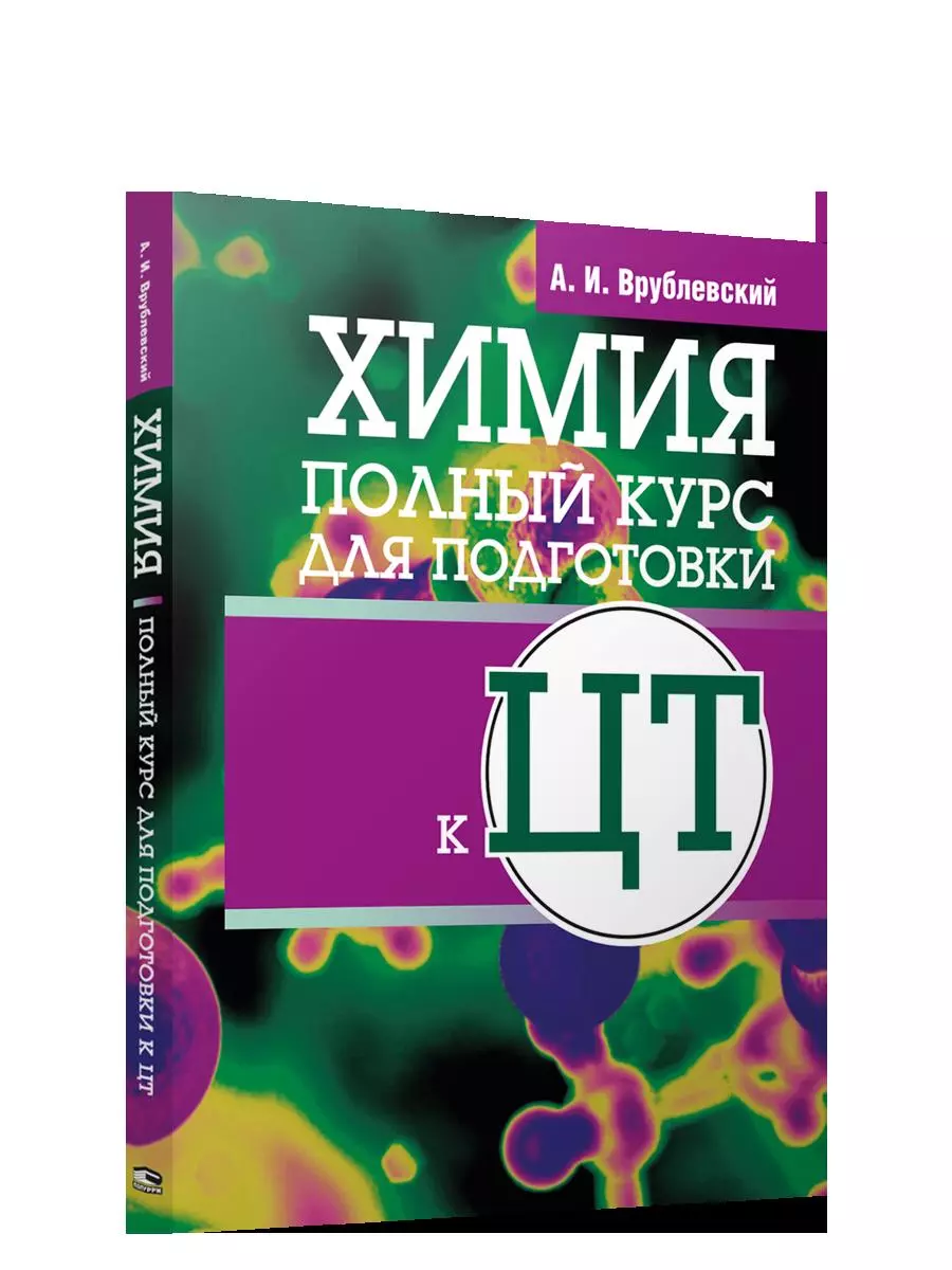 Врублевский Александр Иванович - Химия. Полный курс для подготовки к ЦТ