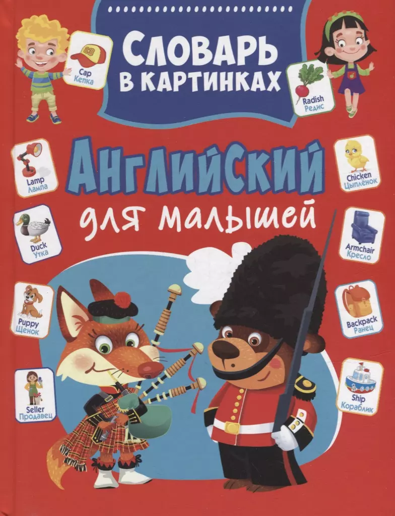 Английский для малышей. Словарь в картинках черепанова д ред английский в картинках для малышей