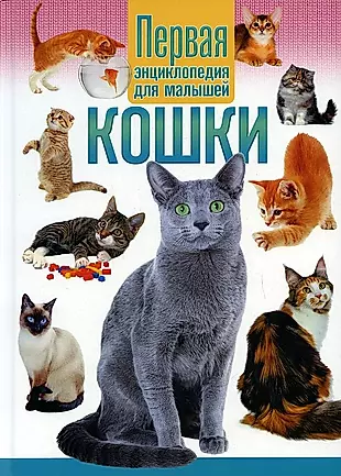 Кошки. Первая энциклопедия для малышей — 2901466 — 1