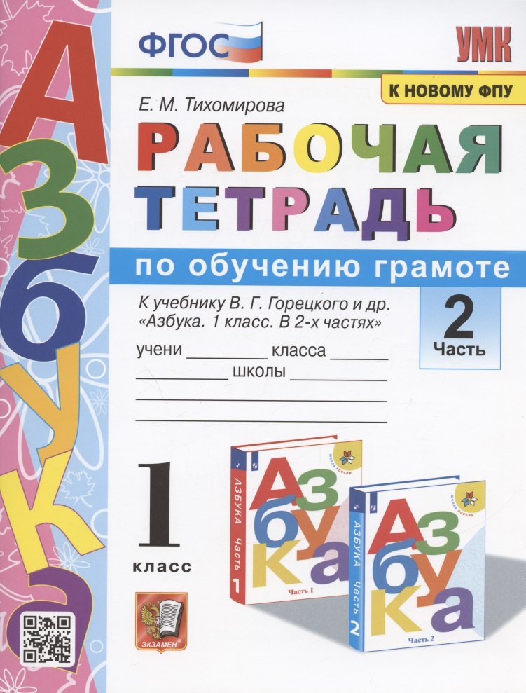 

Рабочая тетрадь по обучению грамоте. 1 класс. Часть 2. К учебнику В.Г. Горецкого и др. "Азбука. 1 класс. В 2-х частях. Часть 2"