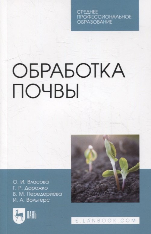 

Обработка почвы: учебное пособие для СПО