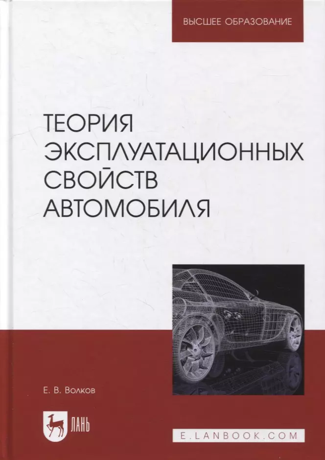 Волков Евгений Владимирович - Теория эксплуатационных свойств автомобиля: учебник для вузов