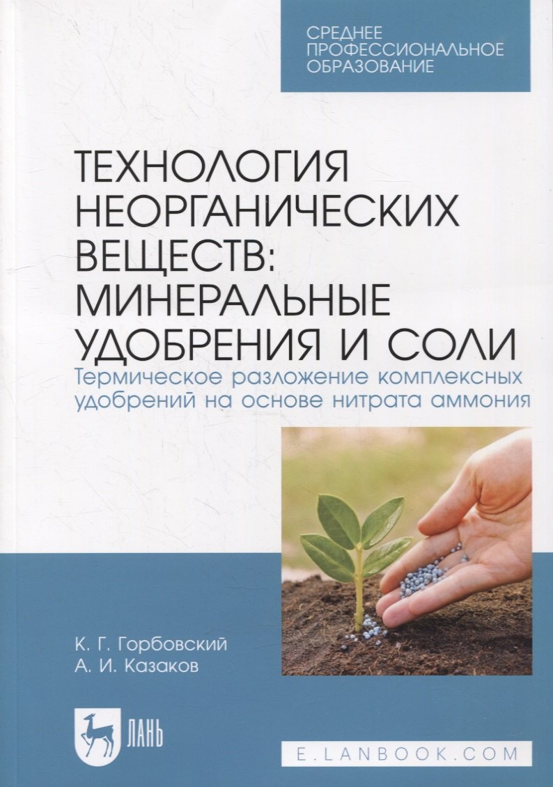 

Технология неорганических веществ: минеральные удобрения и соли. Термическое разложение комплексных удобрений на основе нитрата аммония: учебное пособие для СПО