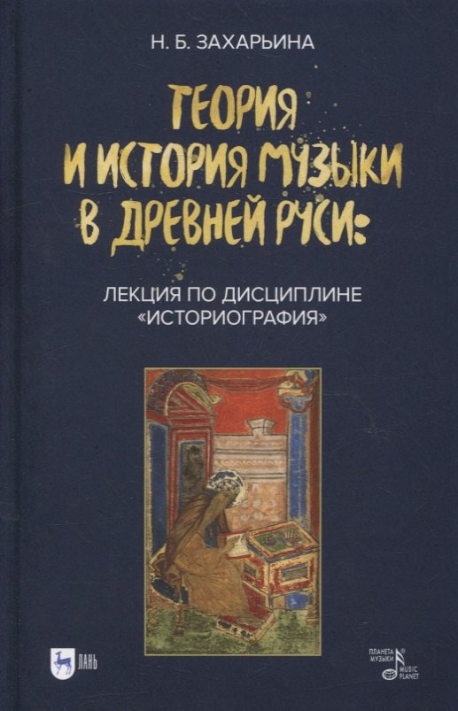 Захарьина Нина Борисовна - Теория и история музыки в Древней Руси: лекция по дисциплине «Историография»: учебное пособие