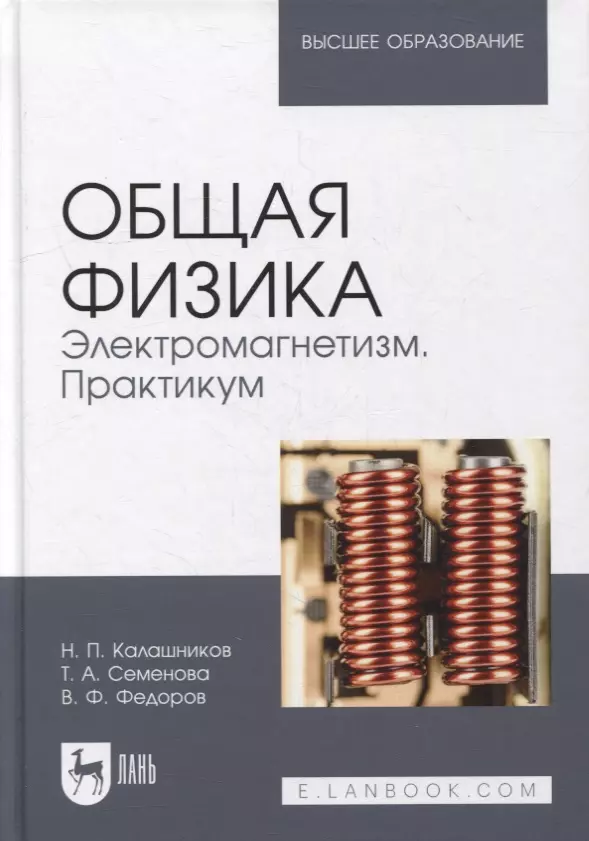 Калашников Николай Павлович, Семенова Татьяна Алексеевна, Федоров Виталий Федорович - Общая физика. Электромагнетизм. Практикум: учебное пособие для вузов