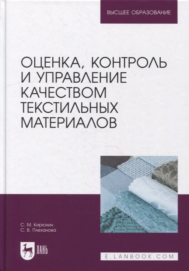 

Оценка, контроль и управление качеством текстильных материалов: учебное пособие для вузов