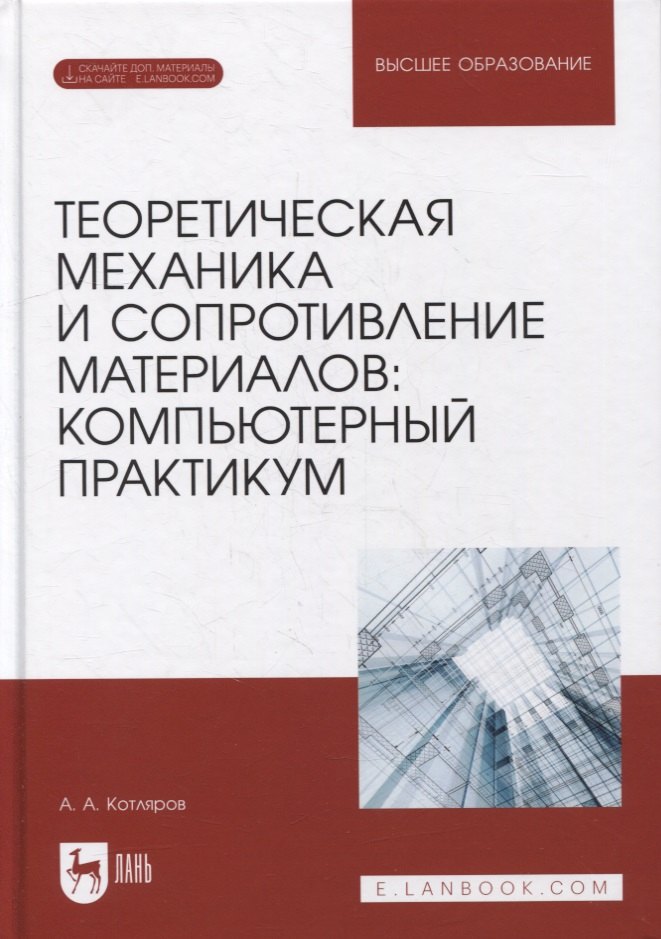 

Теоретическая механика и сопротивление материалов: компьютерный практикум: учебное пособие для вузов