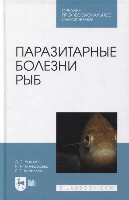 Латыпов Далис Гапирович - Паразитарные болезни рыб: учебное пособие для СПО