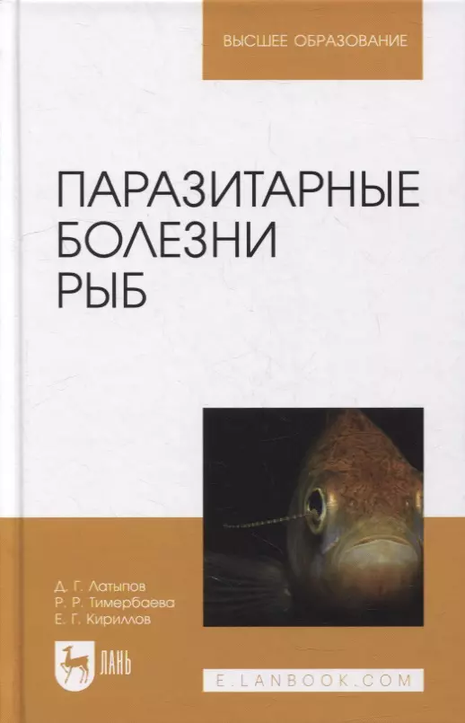 Латыпов Далис Гапирович - Паразитарные болезни рыб: учебное пособие для вузов