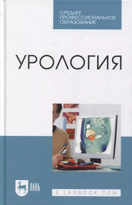 Неймарк Александр Израилевич, Неймарк Борис Александрович, Давыдов Андрей Викторович - Урология: учебное пособие для СПО