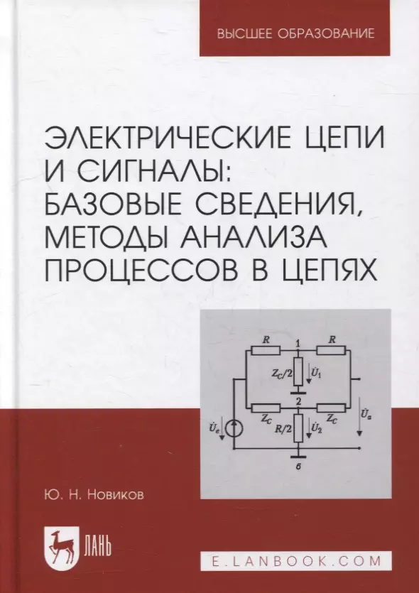 Новиков Юрий Николаевич - Электрические цепи и сигналы: базовые сведения, методы анализа процессов в цепях: учебник для вузов