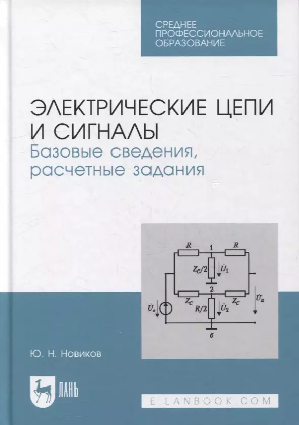 Новиков Юрий Николаевич - Электрические цепи и сигналы. Базовые сведения, расчетные задания: учебное пособие для СПО