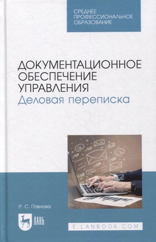 

Документационное обеспечение управления. Деловая переписка: учебное пособие для СПО