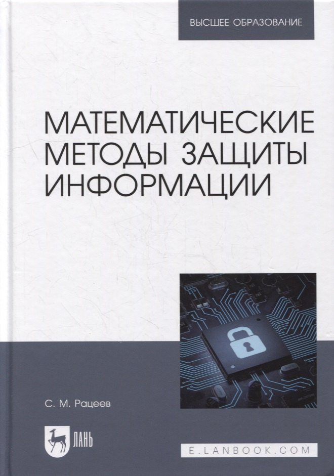 Рацеев Сергей Михайлович - Математические методы защиты информации: учебное пособие для вузов