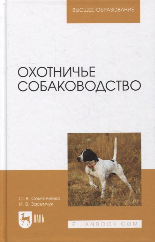 

Охотничье собаководство: учебник для вузов
