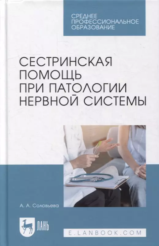 Соловьева Александра Александровна - Сестринская помощь при патологии нервной системы: учебник для СПО