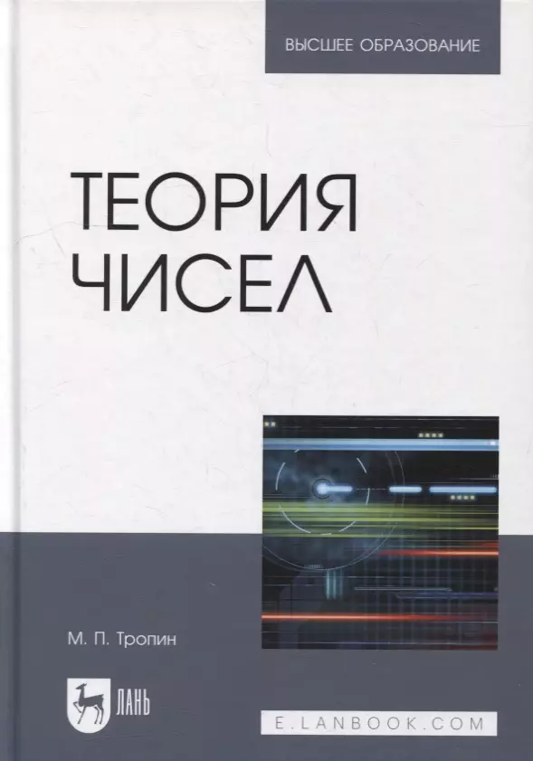 Тропин Михаил Петрович - Теория чисел: учебник для вузов