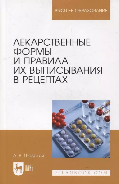 Шадская Анастасия Викторовна - Лекарственные формы и правила их выписывания в рецептах: учебное пособие для вузов