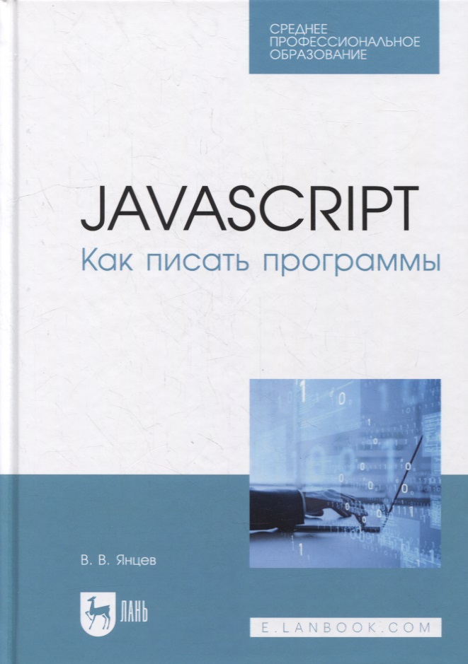 Янцев Валерий Викторович - JavaScript. Как писать программы: учебное пособие для СПО