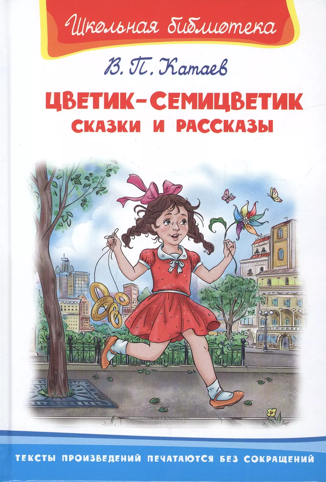 Катаев Валентин Петрович - Цветик-семицветик. Сказки и рассказы