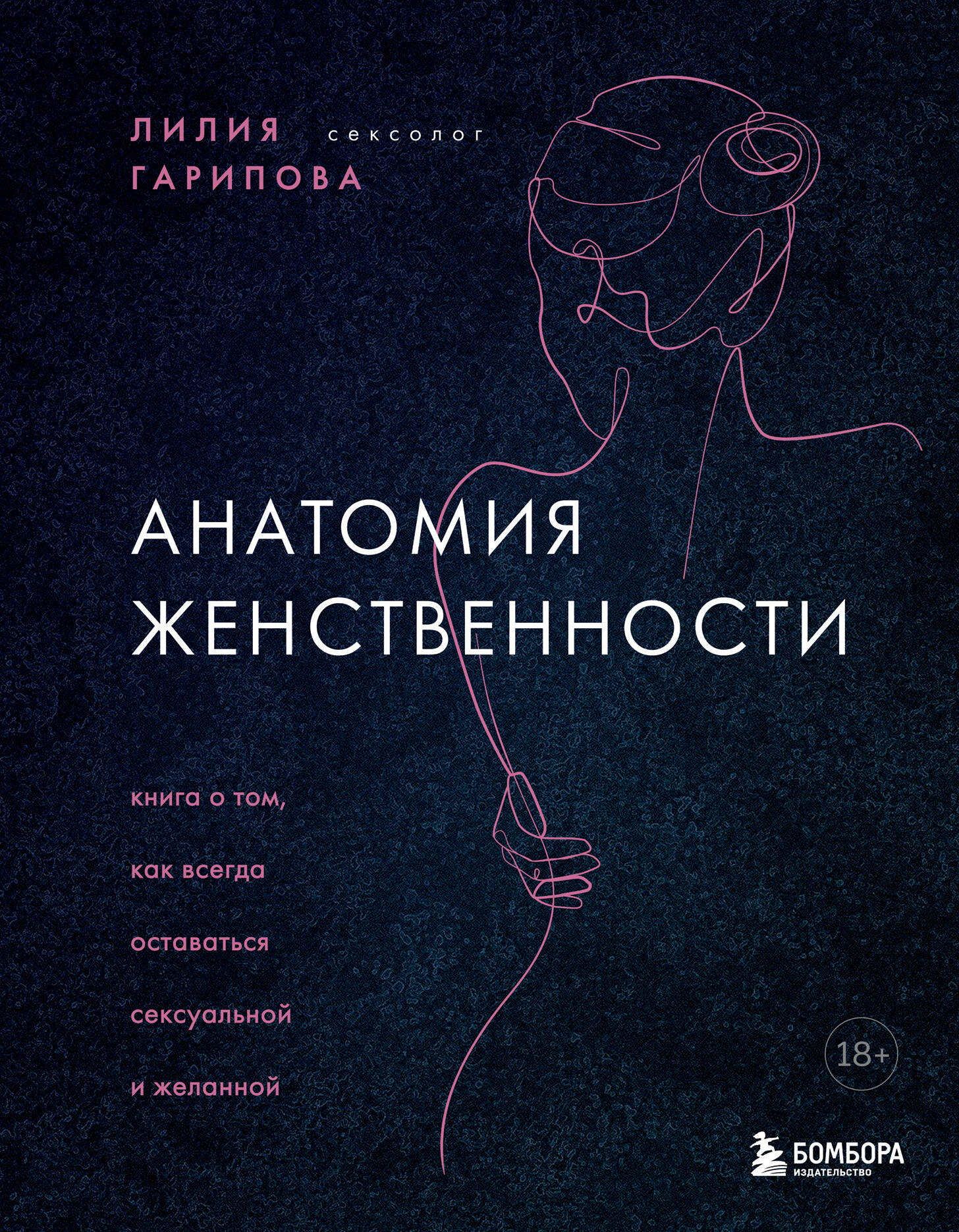 Гарипова Лилия Искандеровна Анатомия женственности. Книга о том, как всегда оставаться сексуальной и желанной