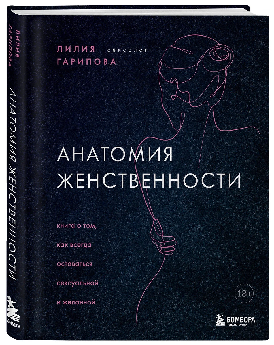 Анатомия женственности. Книга о том, как всегда оставаться сексуальной и  желанной (Лилия Гарипова) - купить книгу с доставкой в интернет-магазине  «Читай-город». ISBN: 978-5-04-121701-3