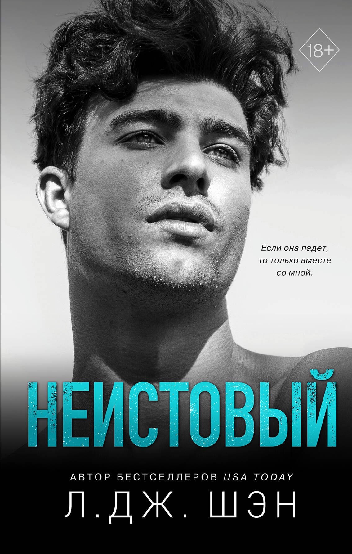 

Неистовый. Святые грешники