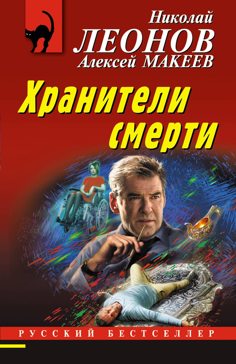 

Хранители смерти