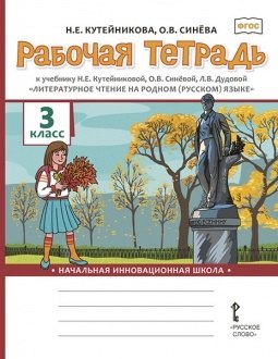 Кутейникова Наталья Евгеньевна Рабочая тетрадь к учебнику Н.Е. Кутейниковой, О.В. Синёвой, Л.В. Дудовой «Литературное чтение на родном (русском) языке». 3 класс кутейникова н рабочая тетрадь к учебнику н е кутейниковой о в синёвой л в дудовой литературное чтение на родном русском языке 3 класс