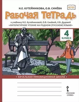 Кутейникова Наталья Евгеньевна Рабочая тетрадь к учебнику Н.Е. Кутейниковой, О.В. Синёвой, Л.В. Дудовой «Литературное чтение на родном (русском) языке». 4 класс кутейникова н рабочая тетрадь к учебнику н е кутейниковой о в синёвой л в дудовой литературное чтение на родном русском языке 3 класс