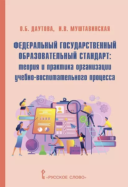 Даутова Ольга Борисовна - Федеральный государственный образовательный стандарт: теория и практика организации учебно-воспитательного процесса