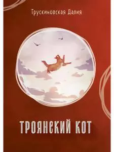 None Троянский кот: Сборник