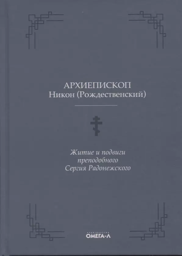 Рождественский Никон - Житие и подвиги преподобного Сергия Радонежского