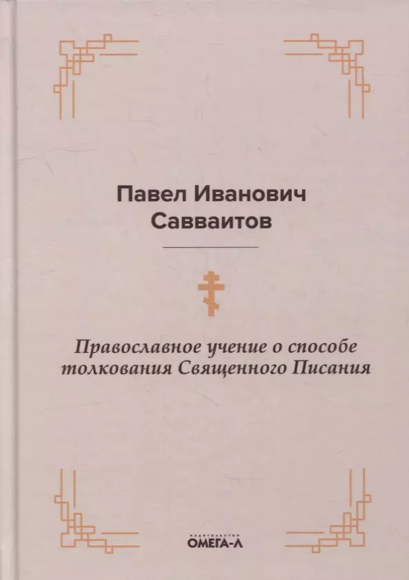 Савваитов Павел Иванович Православное учение о способе толкования Священного Писания