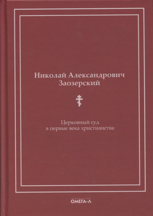 Заозерский Николай Александрович - Церковный суд в первые века христианства