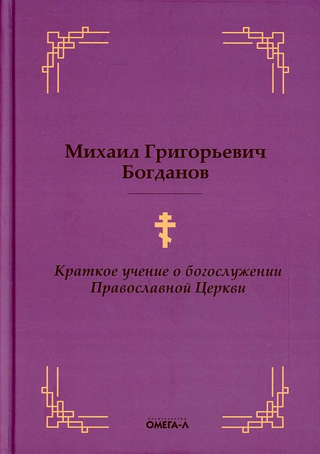 Богданов Михаил Григорьевич Краткое учение о богослужении Православной Церкви