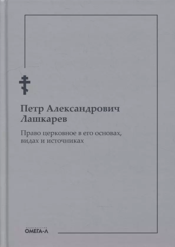 Лашкарев Петр Александрович - Право церковное в его основах, видах и источниках