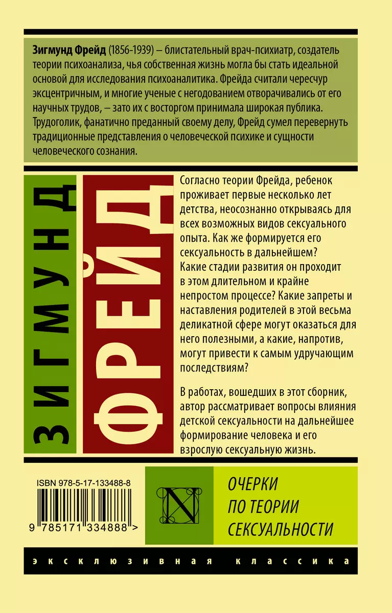 Очерки по теории сексуальности (Зигмунд Фрейд) - купить книгу с доставкой в  интернет-магазине «Читай-город». ISBN: 978-5-17-133488-8