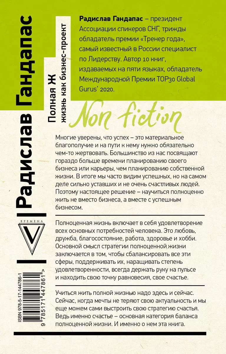 Полная Ж. Жизнь как бизнес-проект (Радислав Гандапас) - купить книгу с  доставкой в интернет-магазине «Читай-город». ISBN: 978-5-17-144786-1