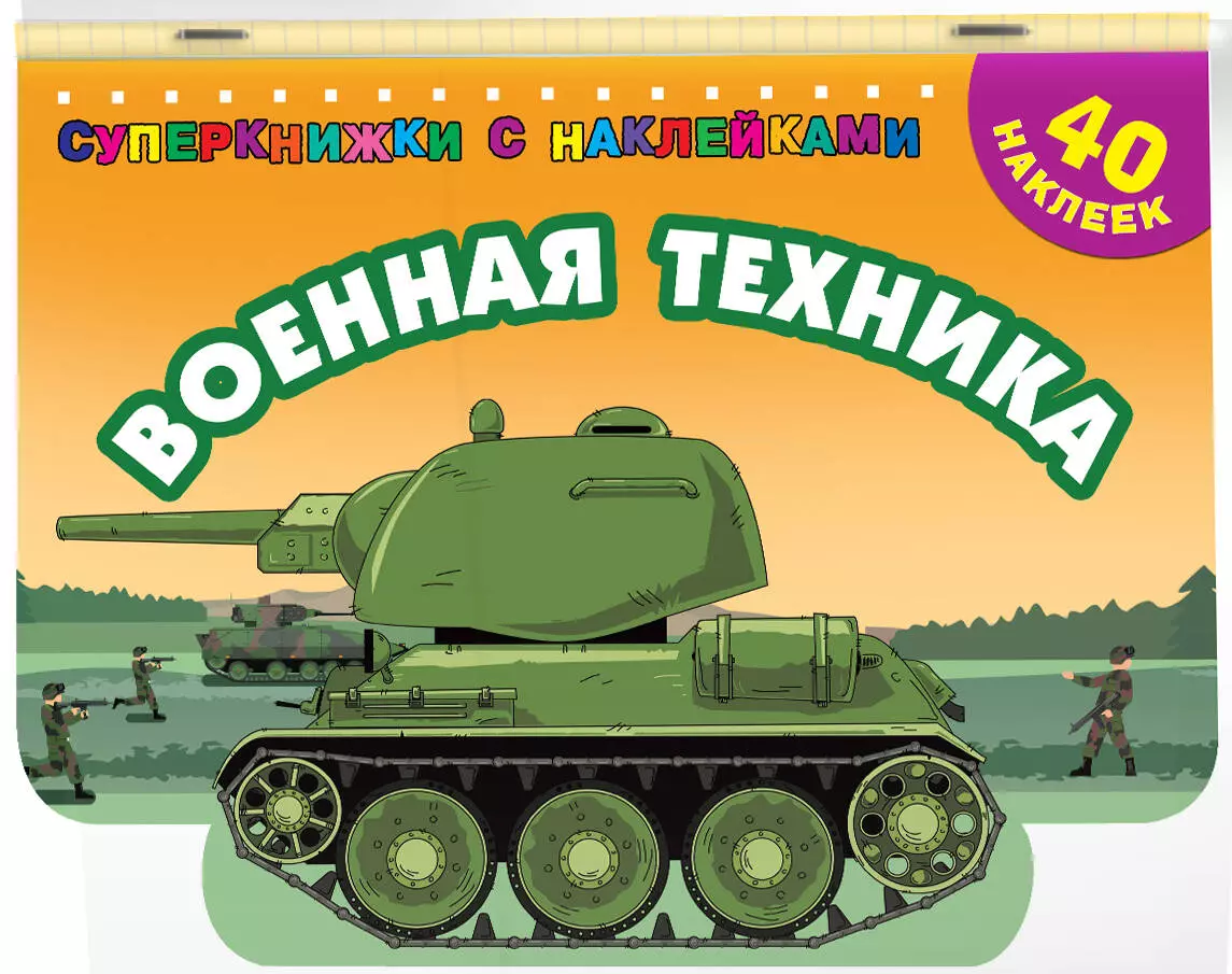 Военная техника (Валентина Дмитриева) - купить книгу с доставкой в  интернет-магазине «Читай-город». ISBN: 978-5-17-144772-4