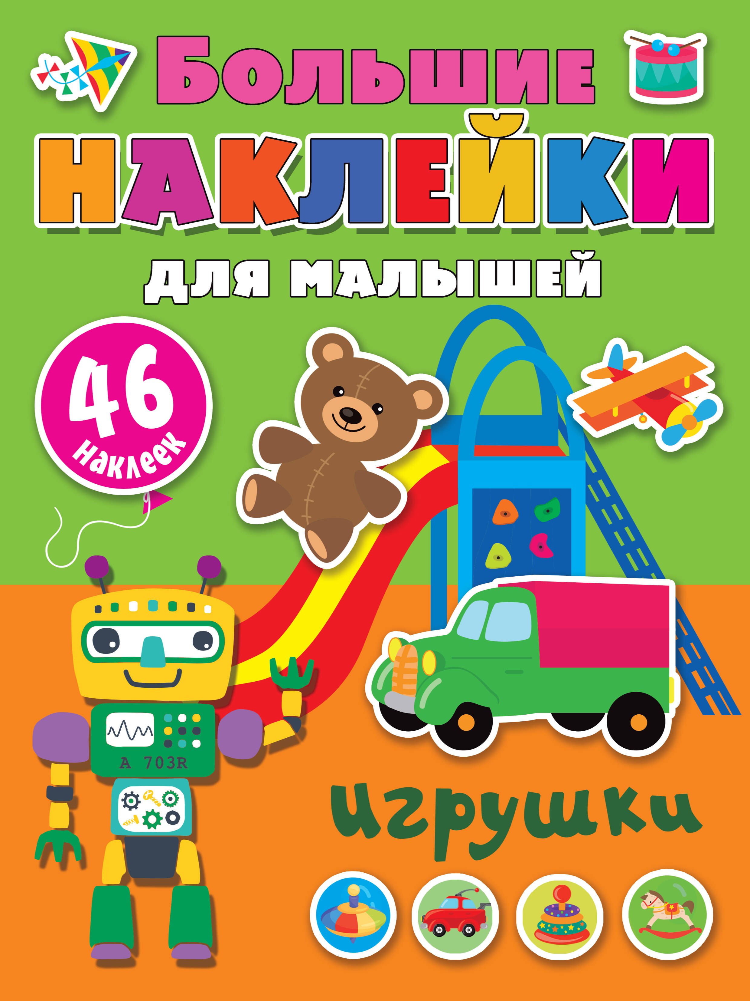 Игрушки. 46 наклеек