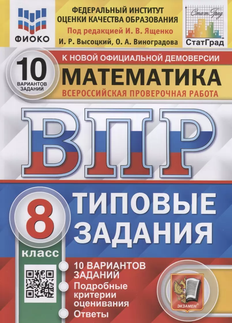 Математика. Всероссийская проверочная работа. 8 класс. Типовые задания. 10  вариантов заданий