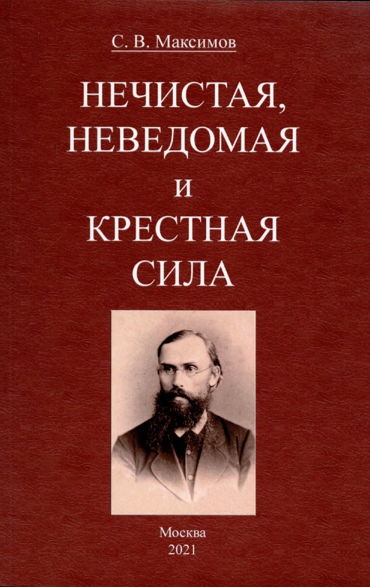 

Нечистая, неведомая и крестная сила.