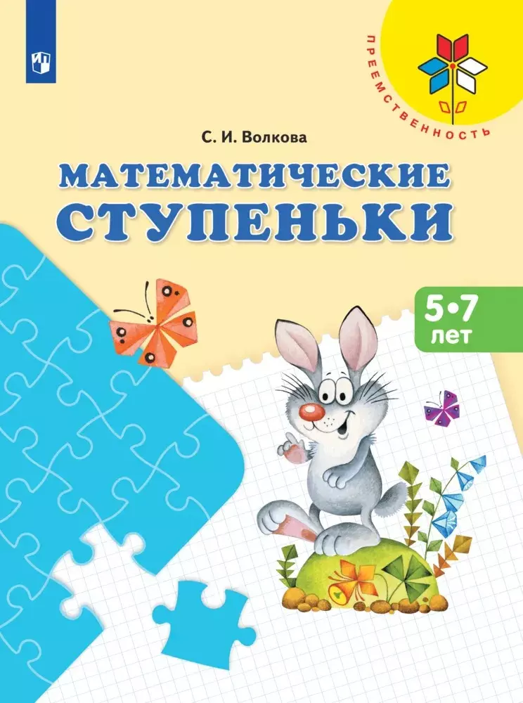 Волкова Светлана Ивановна Математические ступеньки. 5-7 лет. Учебное пособие