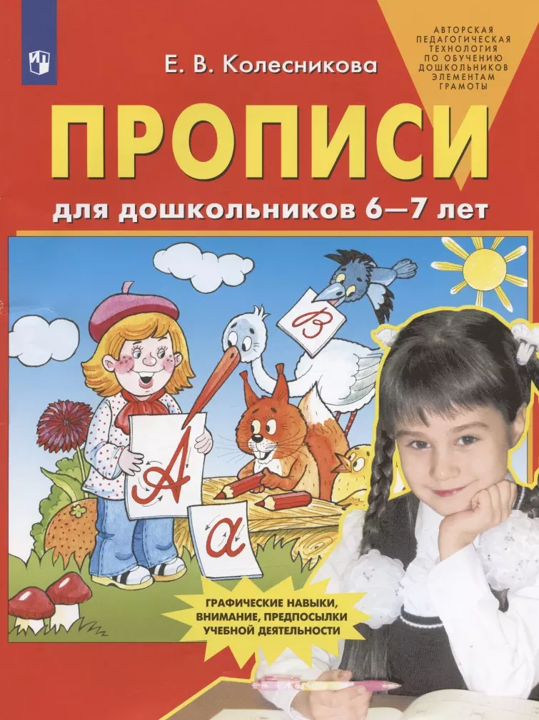 Колесникова Елена Владимировна Прописи для дошкольников 6-7 лет