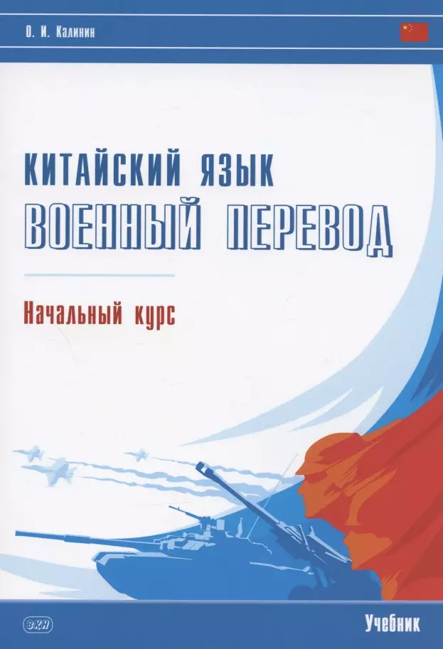 Китайский язык. Военный перевод. Начальный курс: учебник калинин олег игоревич китайский язык военный перевод начальный курс учебник