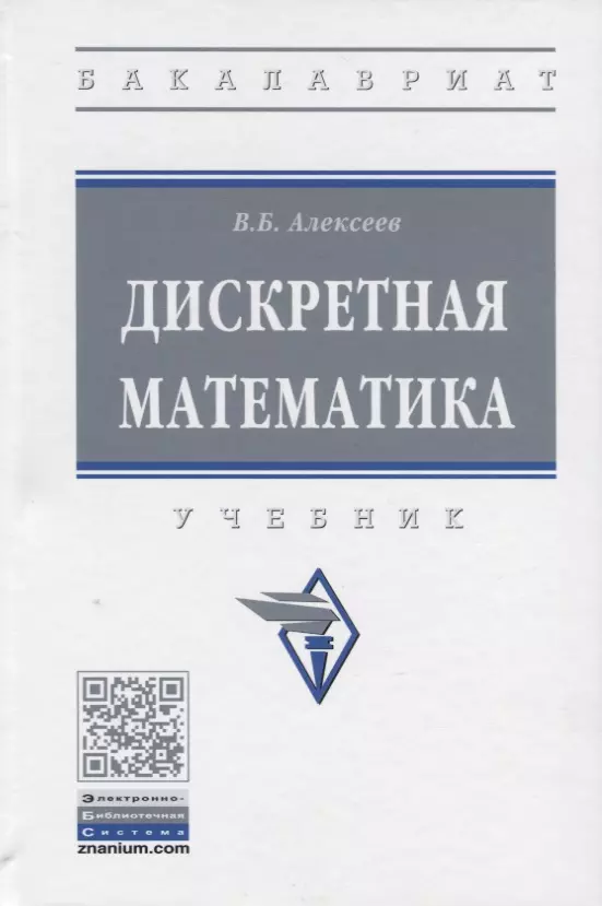 Алексеев Валерий Борисович - Дискретная математика. Учебник