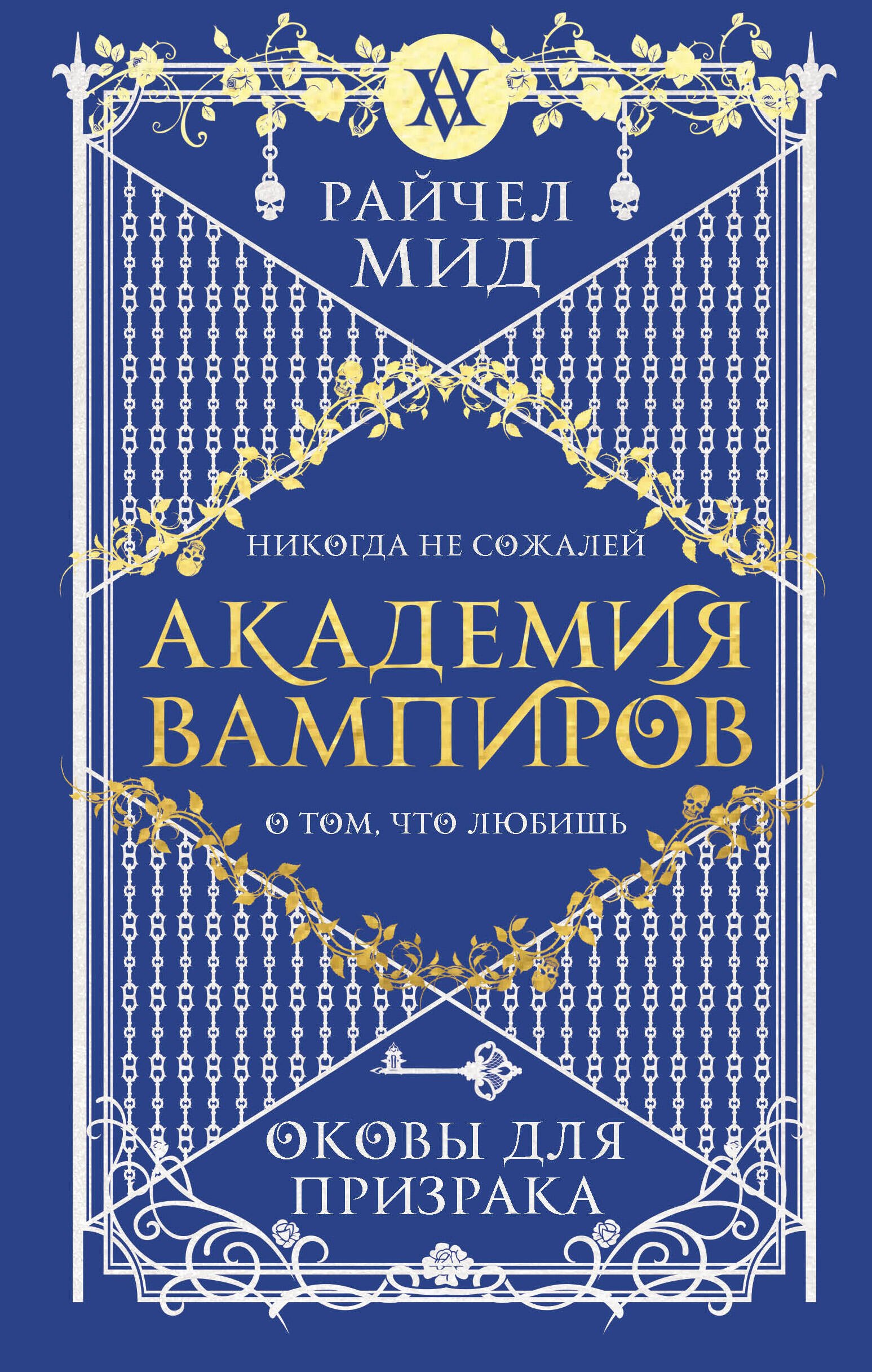 

Академия вампиров. Книга 5. Оковы для призрака